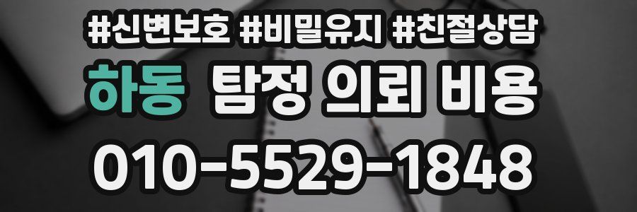 하동 탐정 의뢰 비용