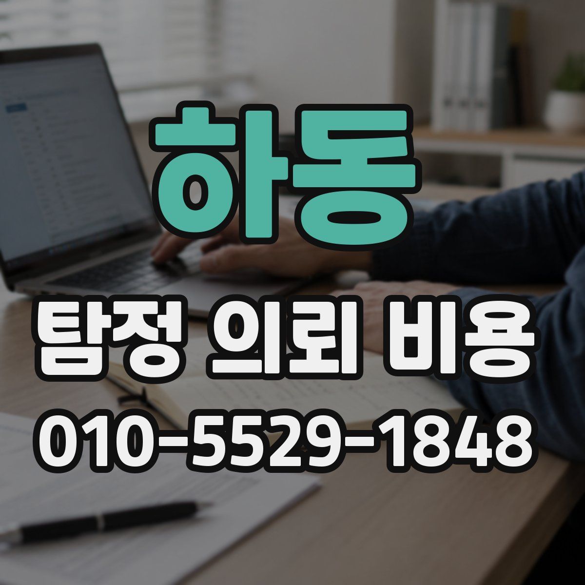 하동 탐정 의뢰 비용