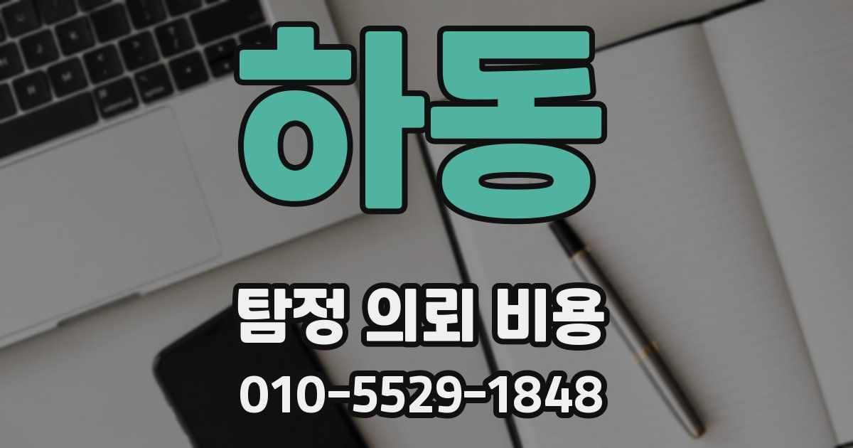 하동 탐정 의뢰 비용