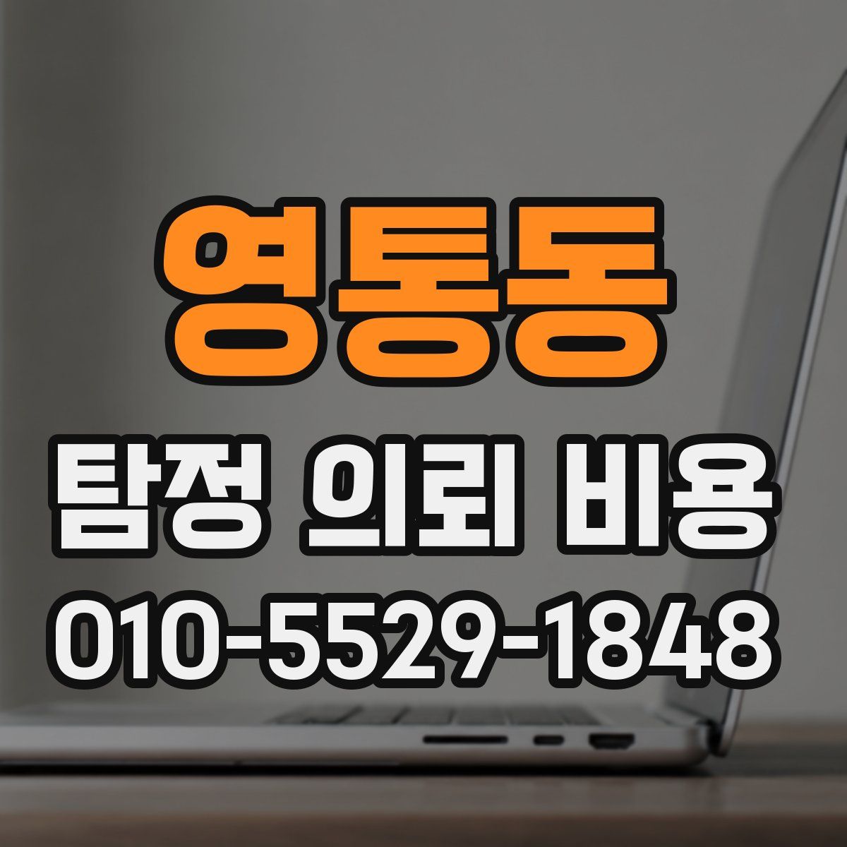 영통동 탐정 의뢰 비용
