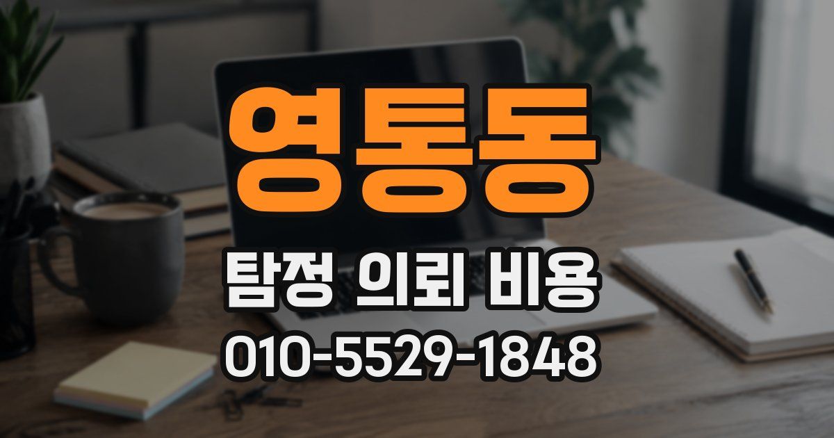 영통동 탐정 의뢰 비용