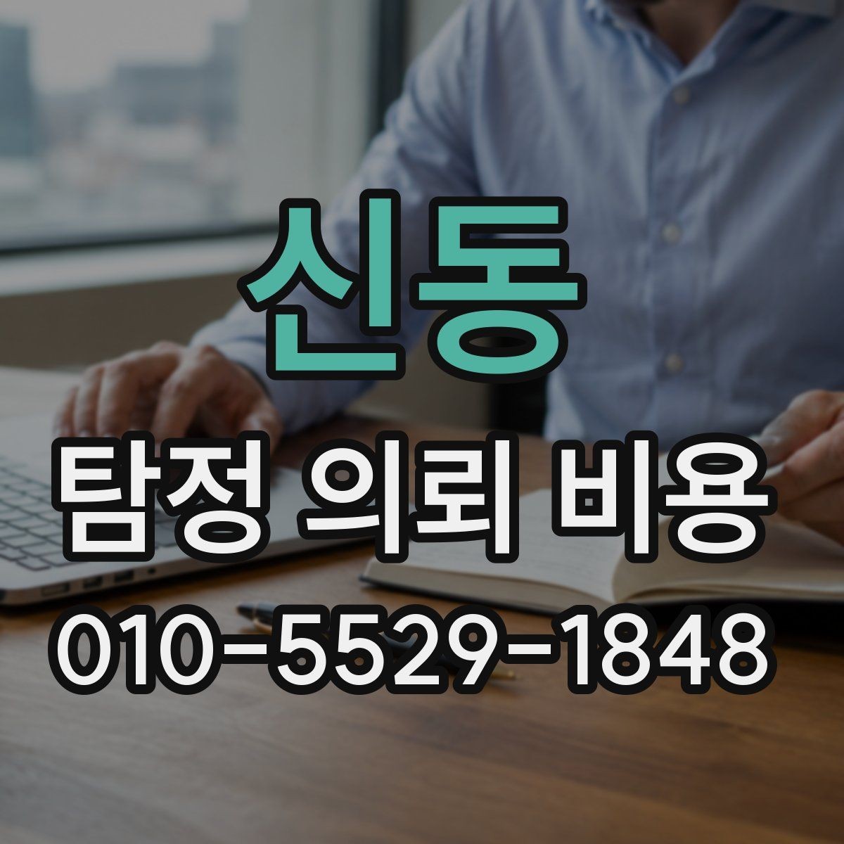 신동 탐정 의뢰 비용 산정 방식 이해하기