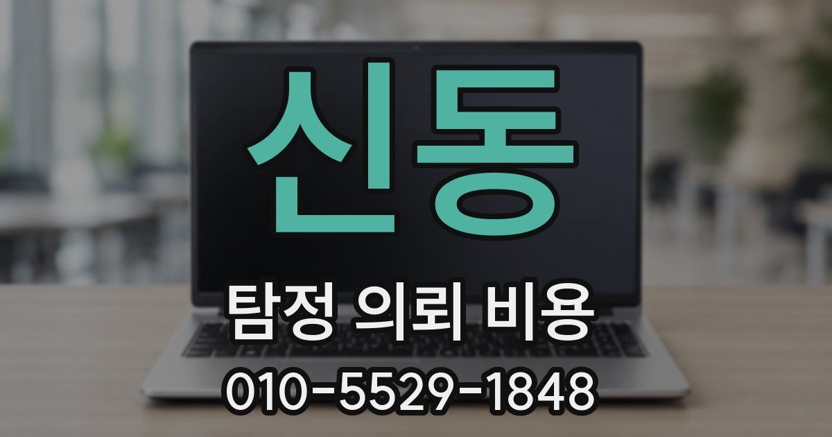 신동 탐정 의뢰 비용