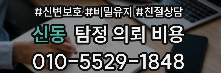 신동 탐정 의뢰 비용