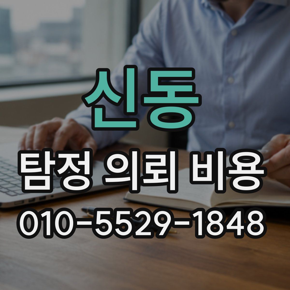 신동 탐정 의뢰 비용