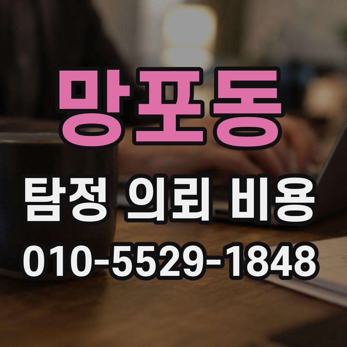 망포동 탐정 의뢰 비용