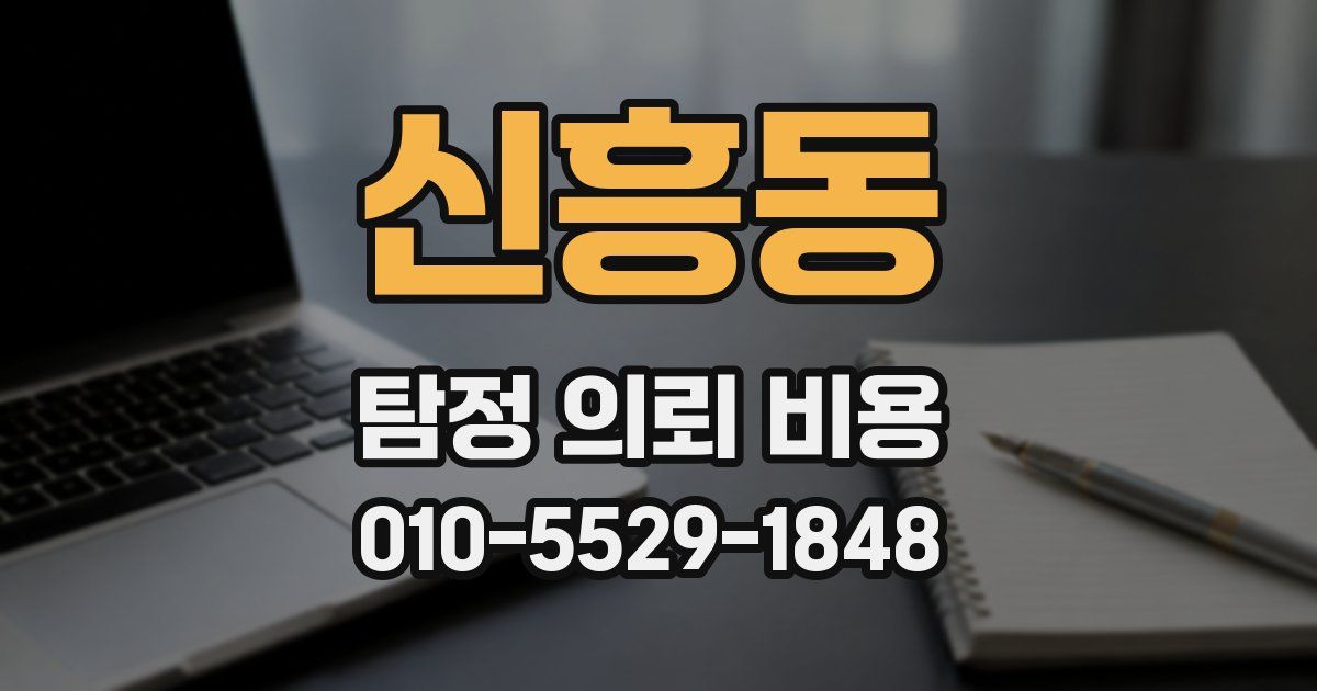 신흥동 탐정 의뢰 비용