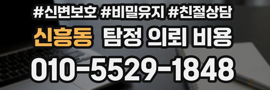 신흥동 탐정 의뢰 비용