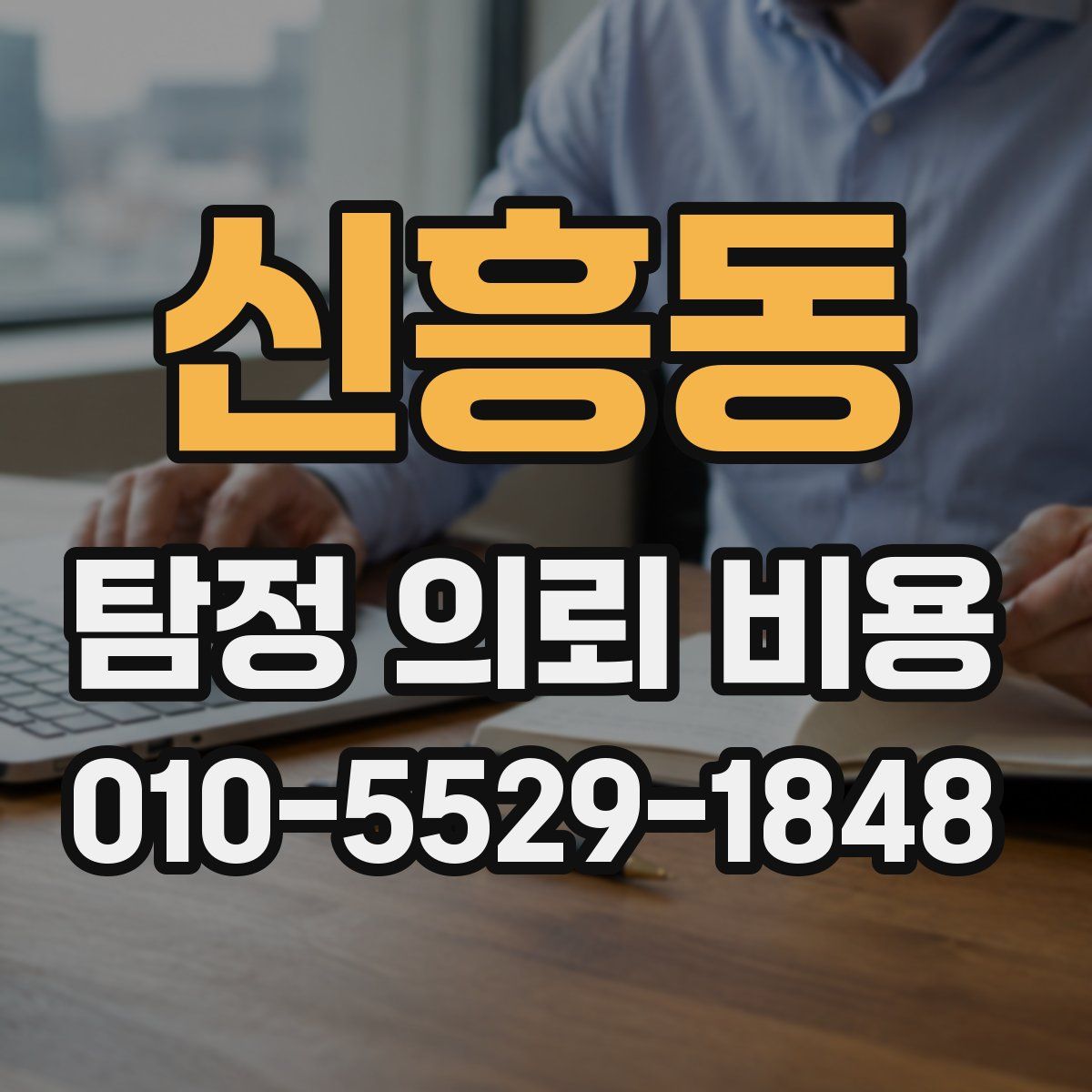 신흥동 탐정 의뢰 비용