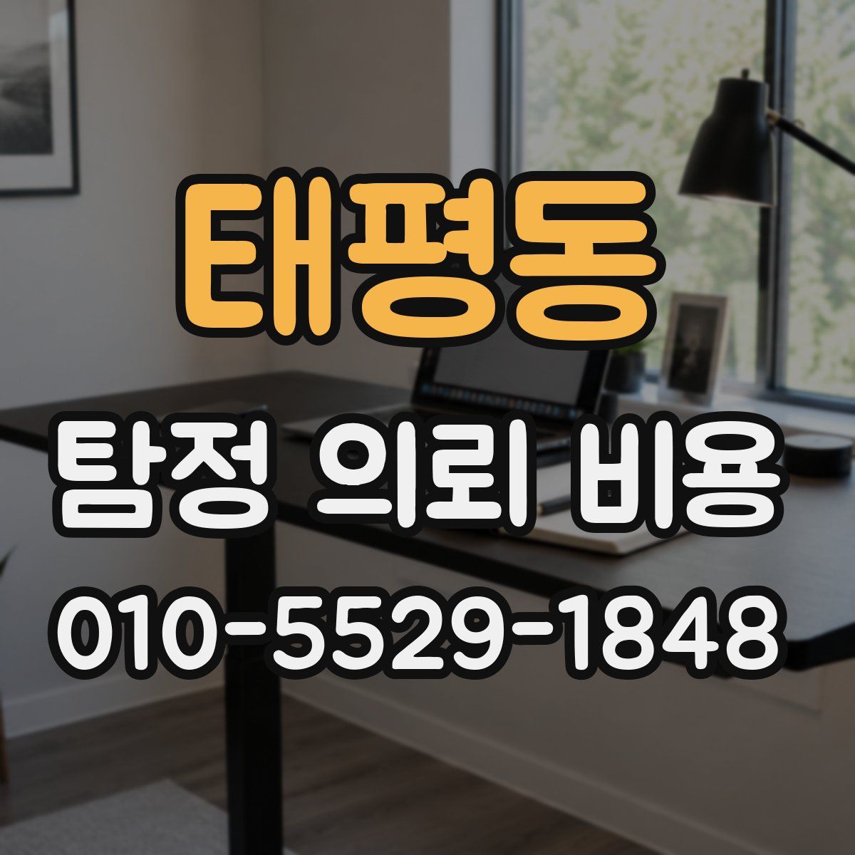 태평동 탐정 의뢰 비용