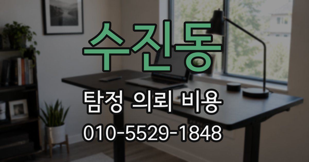 수진동 탐정 의뢰 비용