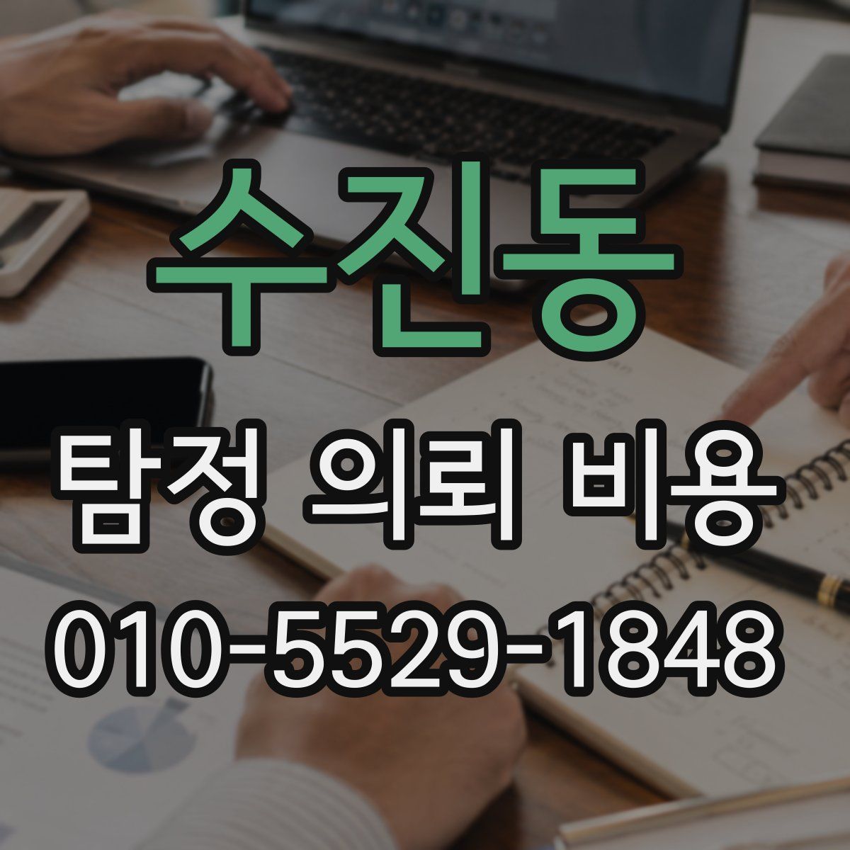수진동 탐정 의뢰 비용