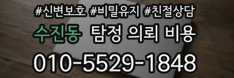 수진동 탐정 의뢰 비용