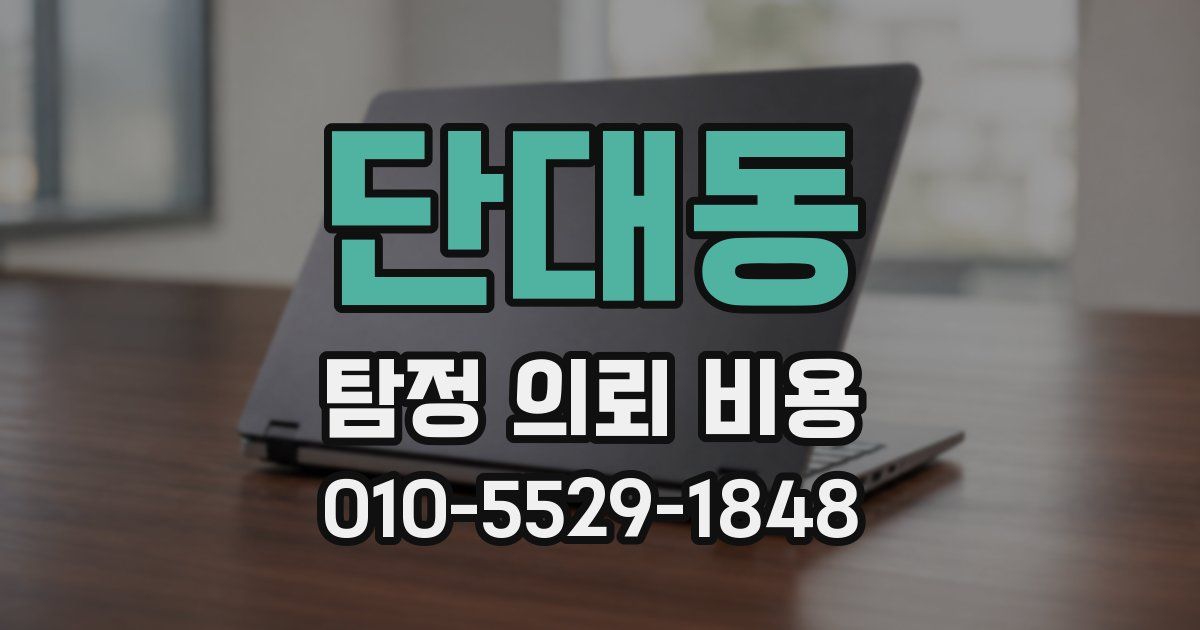 단대동 탐정 의뢰 비용