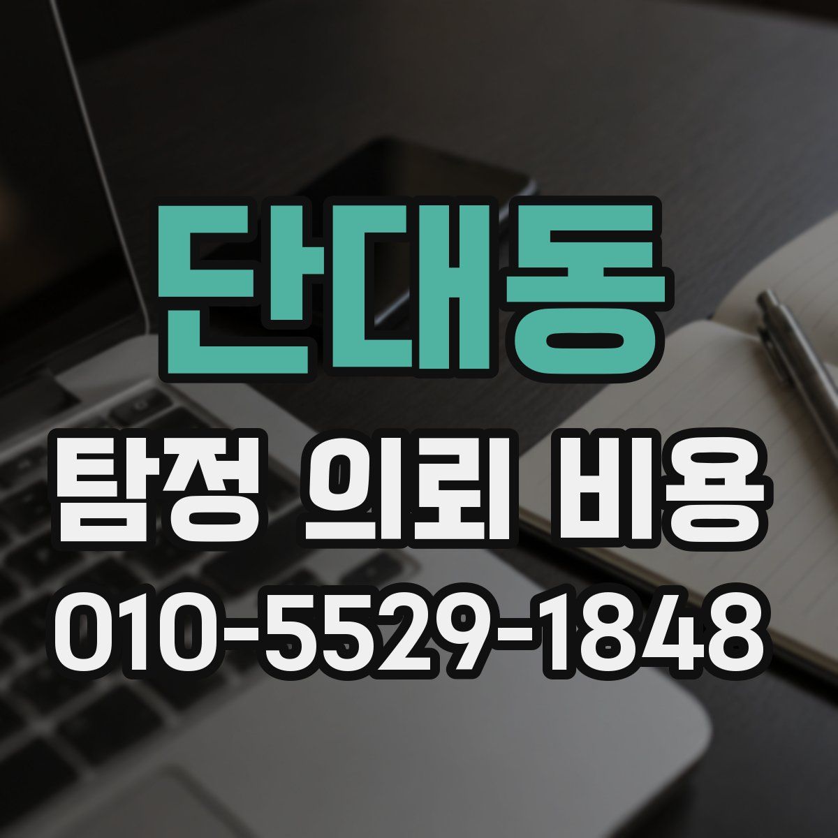 단대동 탐정 의뢰 비용