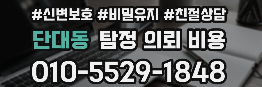 단대동 탐정 의뢰 비용