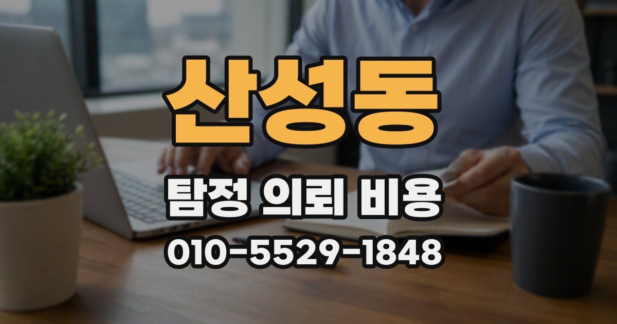 산성동 탐정 의뢰 비용