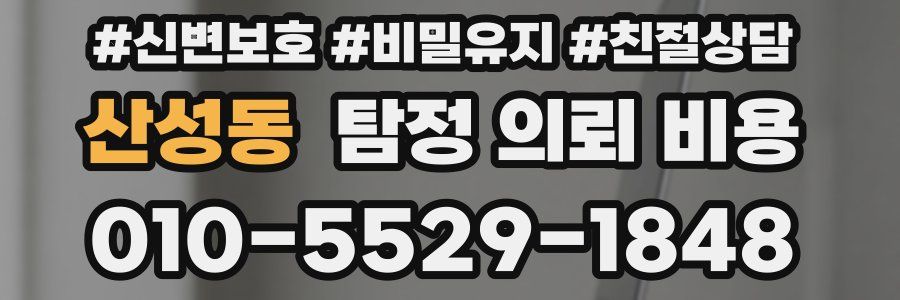 산성동 탐정 의뢰 비용
