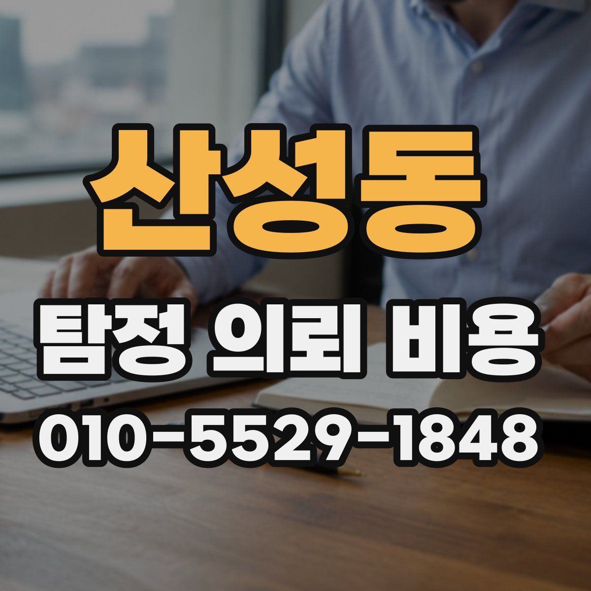 산성동 탐정 의뢰 비용