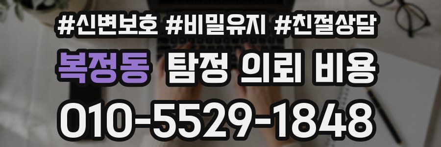 복정동 탐정 의뢰 비용