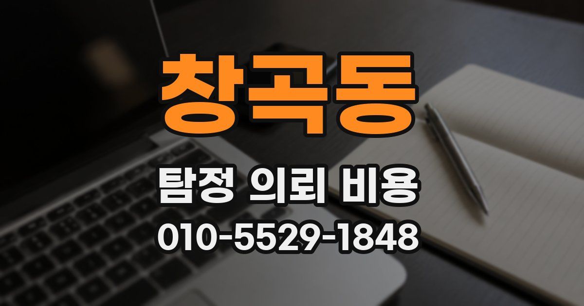 창곡동 탐정 의뢰 비용