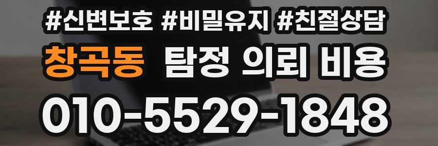 창곡동 탐정 의뢰 비용