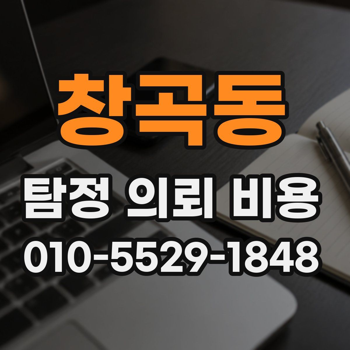 창곡동 탐정 의뢰 비용