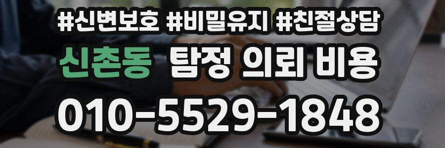 신촌동 탐정 의뢰 비용