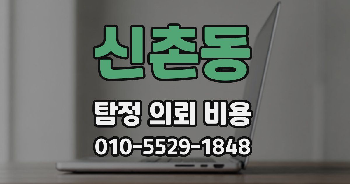 신촌동 탐정 의뢰 비용