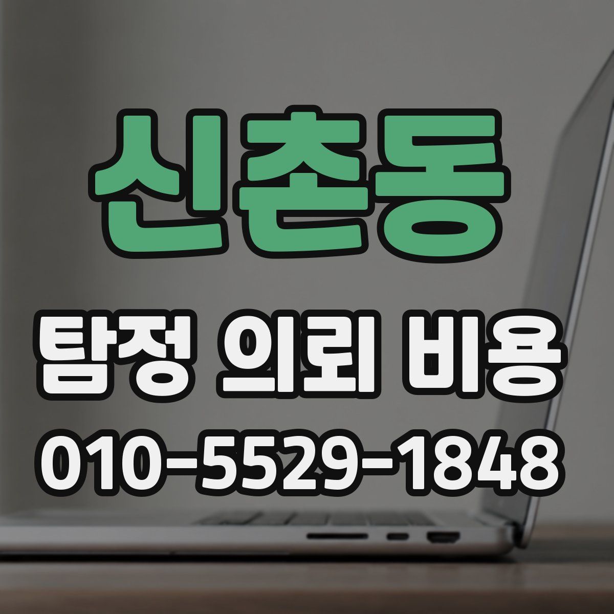 신촌동 탐정 의뢰 비용