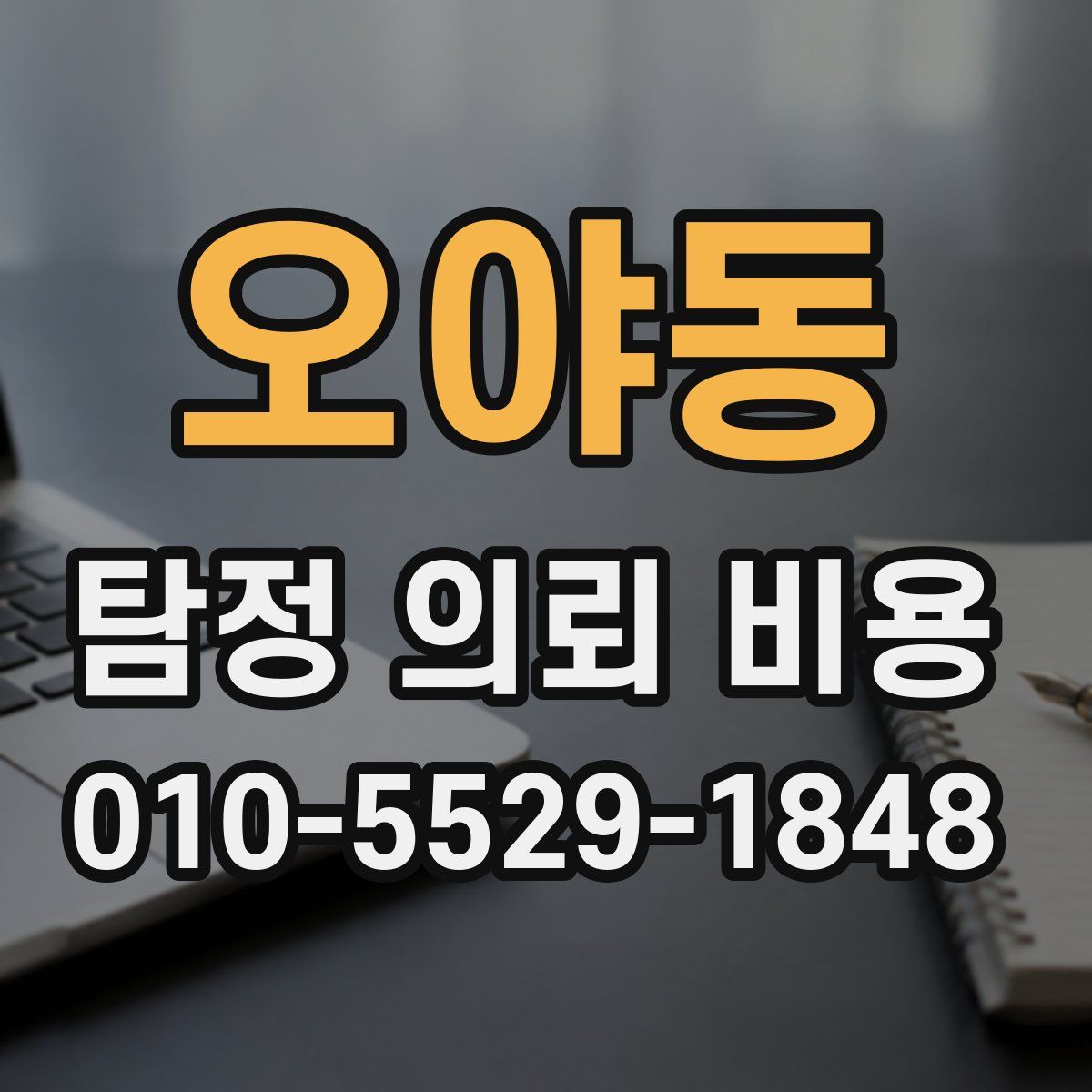 오야동 탐정 의뢰 비용