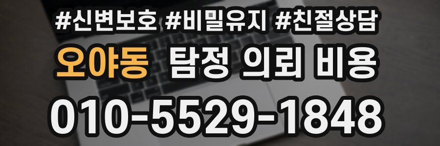 오야동 탐정 의뢰 비용