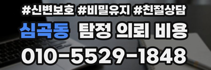 심곡동 탐정 의뢰 비용