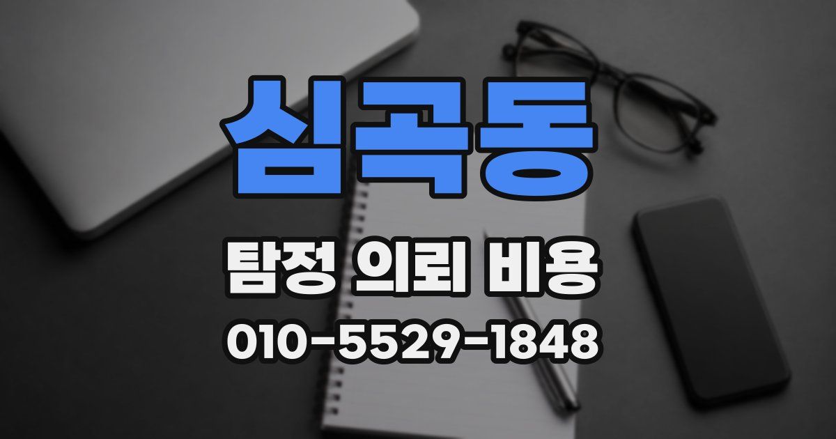 심곡동 탐정 의뢰 비용