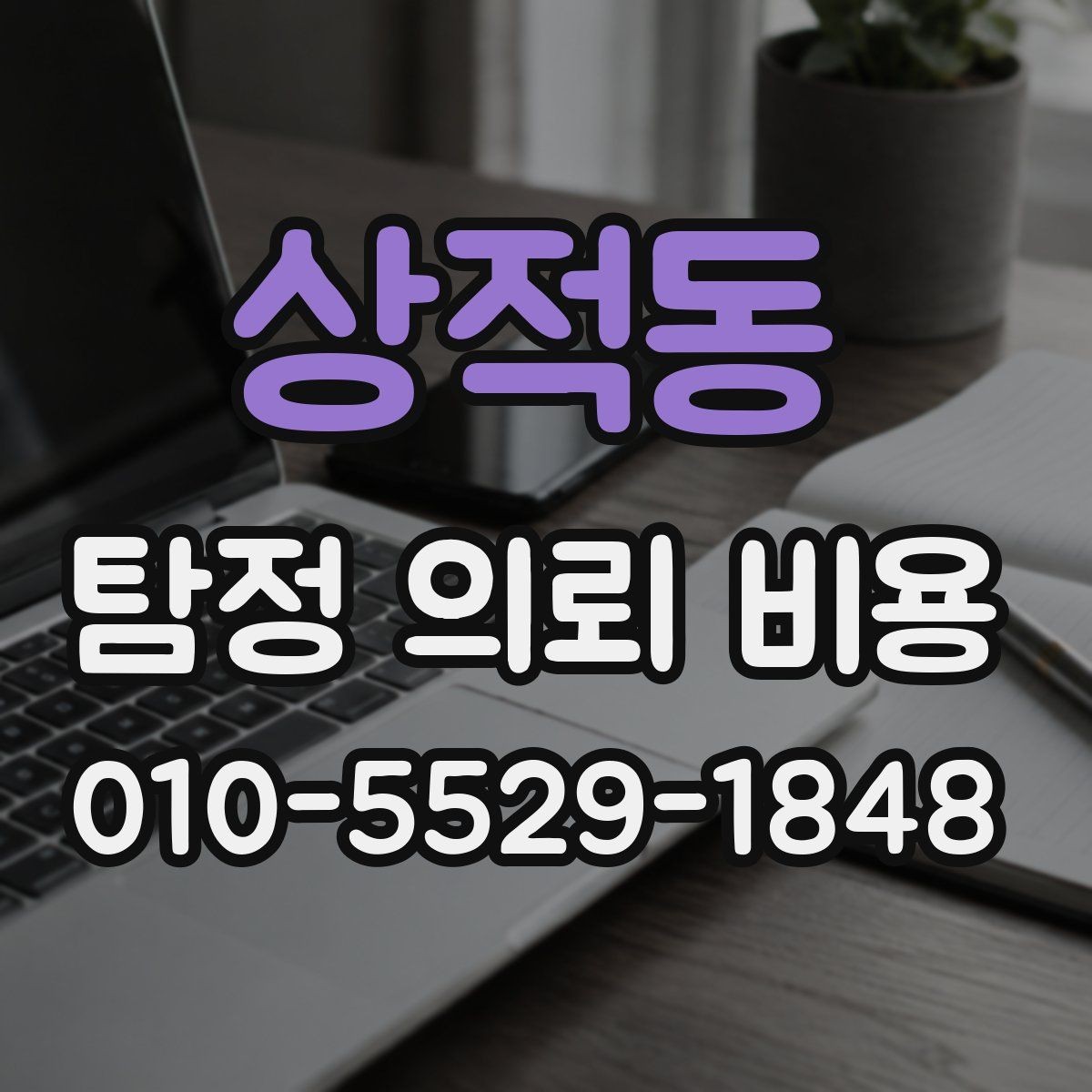 상적동 탐정 의뢰 비용 문의 후 진행 흐름 정리