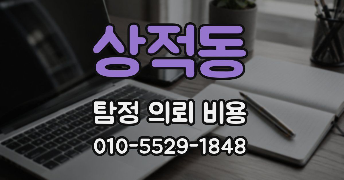 상적동 탐정 의뢰 비용