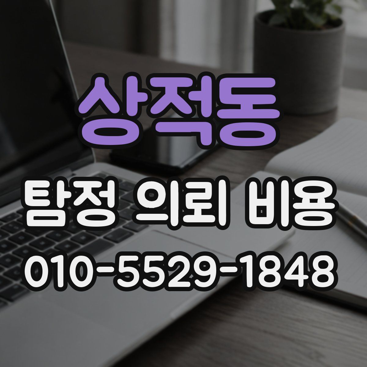 상적동 탐정 의뢰 비용