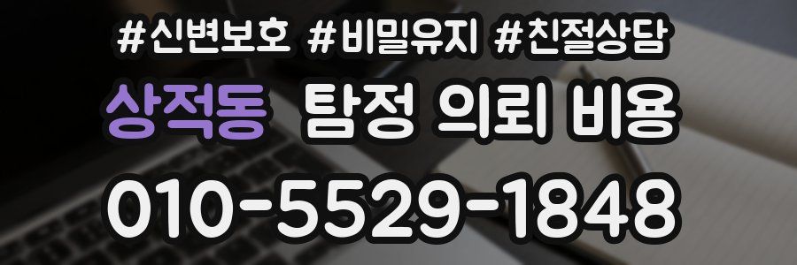 상적동 탐정 의뢰 비용