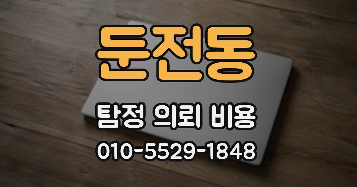 둔전동 탐정 의뢰 비용
