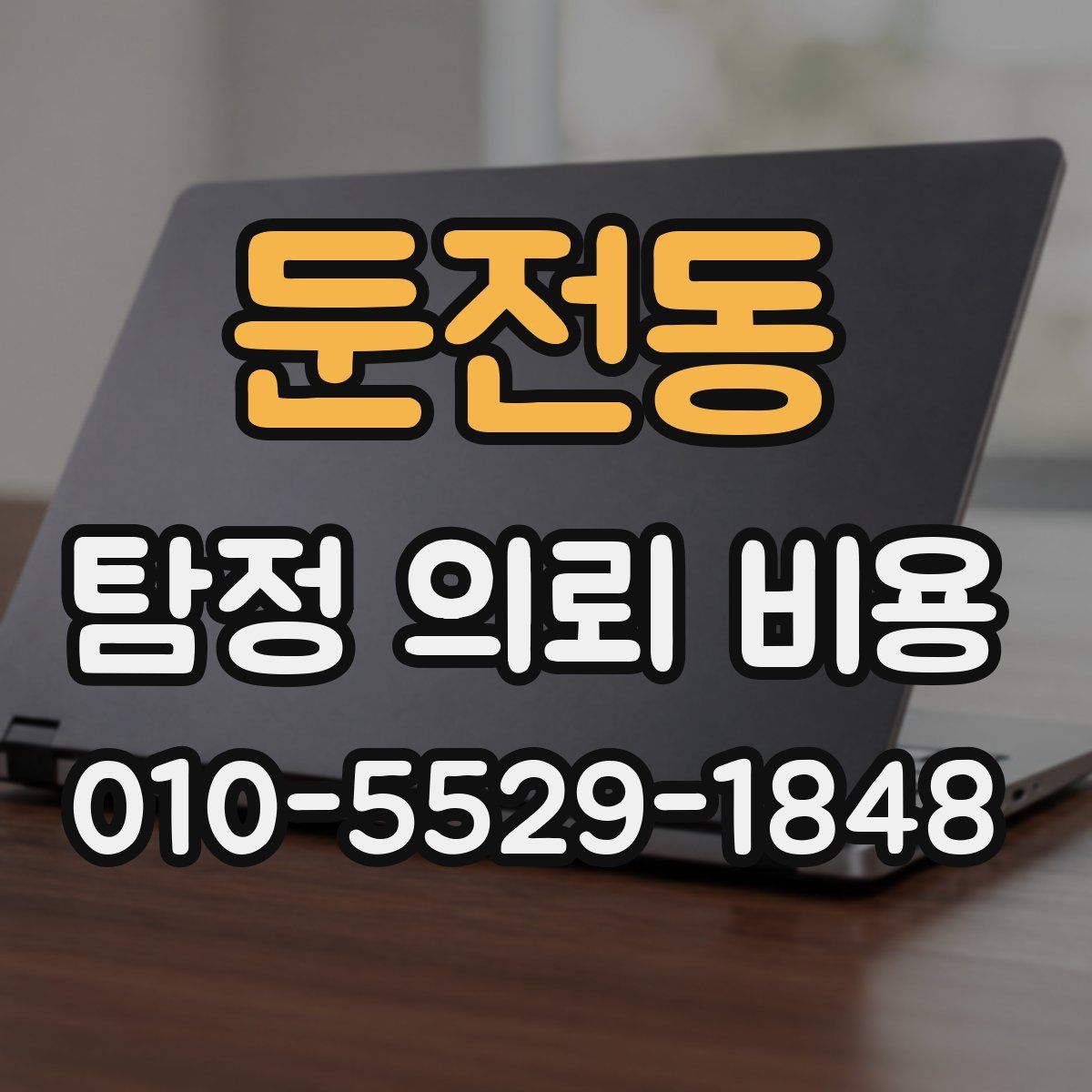 둔전동 탐정 의뢰 비용