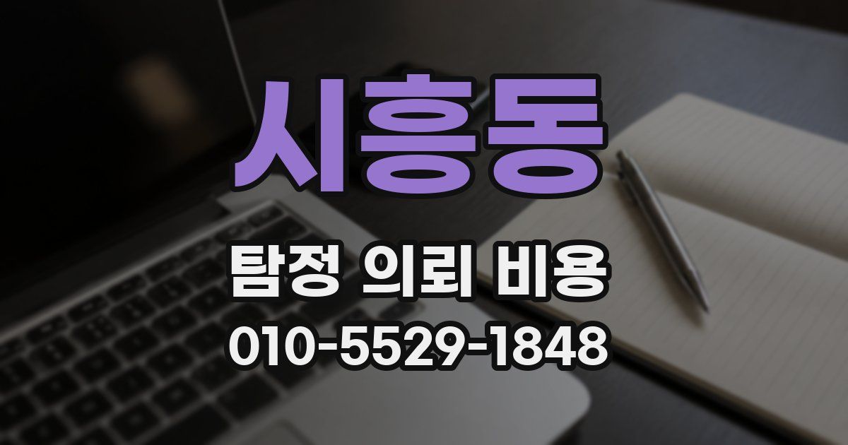 시흥동 탐정 의뢰 비용