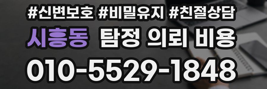 시흥동 탐정 의뢰 비용