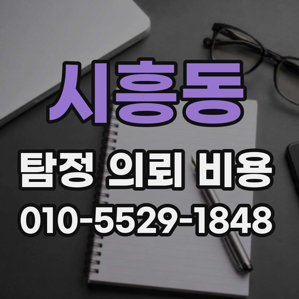 시흥동 탐정 의뢰 비용