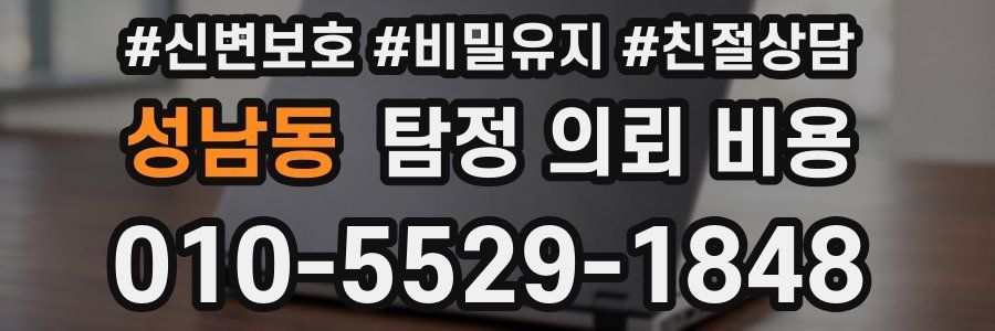 성남동 탐정 의뢰 비용