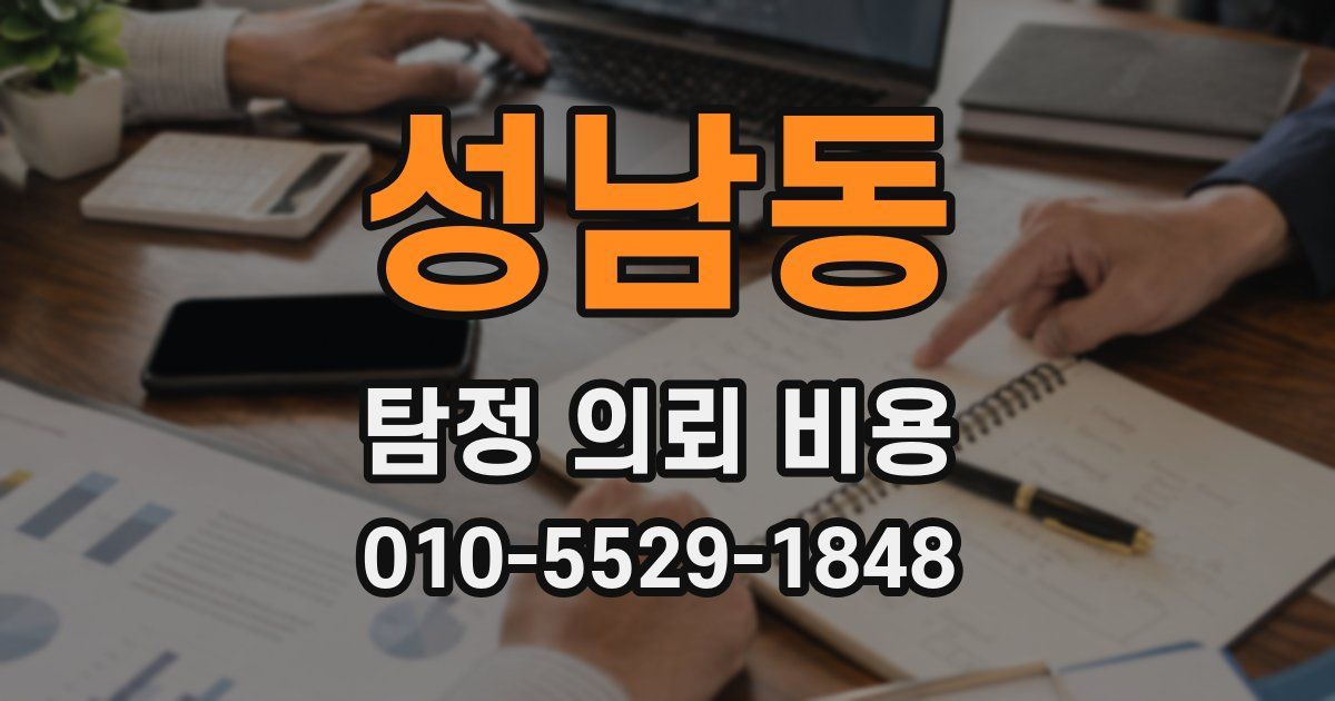 성남동 탐정 의뢰 비용