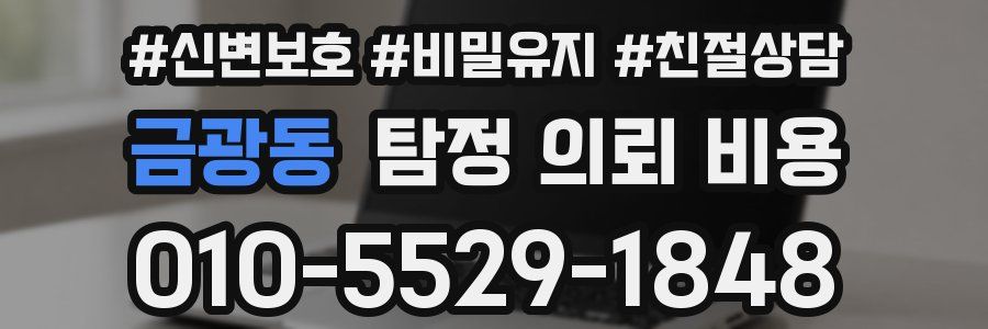 금광동 탐정 의뢰 비용