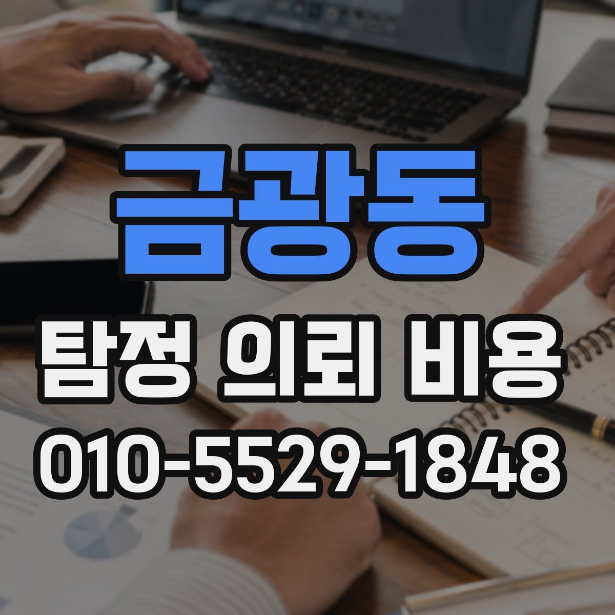 금광동 탐정 의뢰 비용