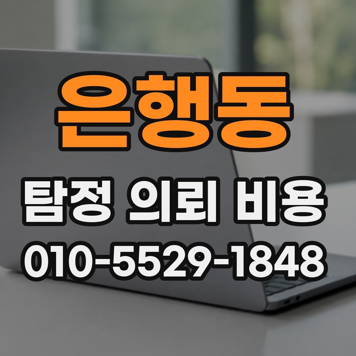 은행동 탐정 의뢰 비용