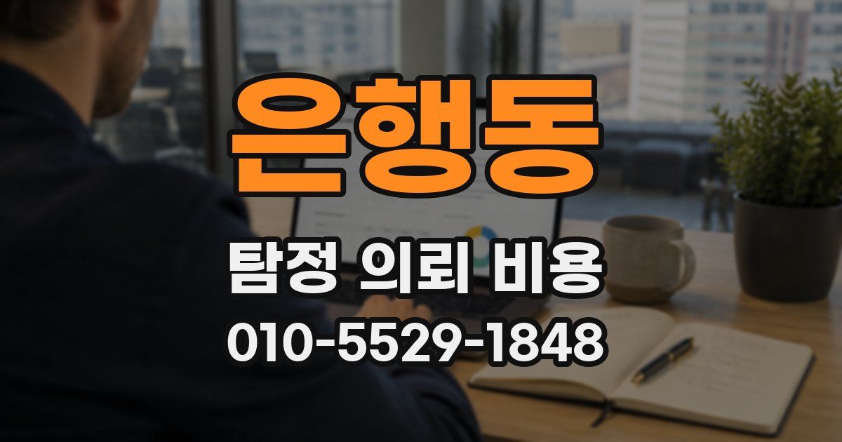 은행동 탐정 의뢰 비용