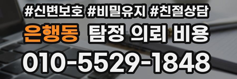 은행동 탐정 의뢰 비용